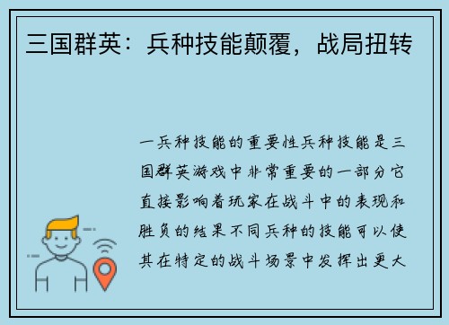 三国群英：兵种技能颠覆，战局扭转