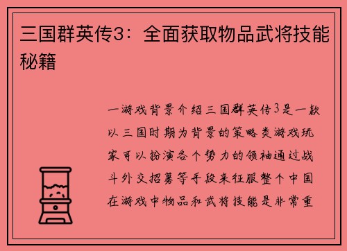 三国群英传3：全面获取物品武将技能秘籍
