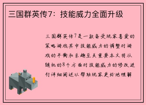 三国群英传7：技能威力全面升级