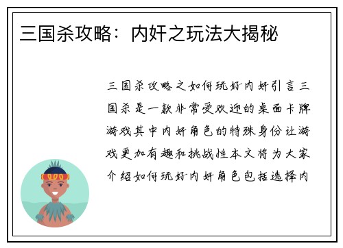 三国杀攻略：内奸之玩法大揭秘