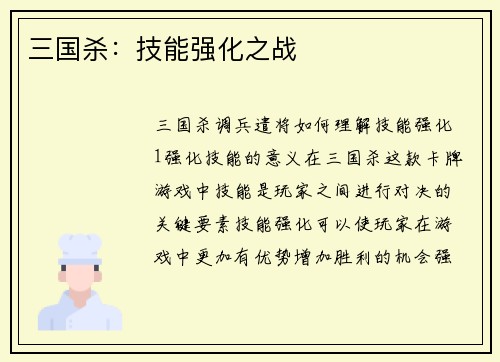 三国杀：技能强化之战