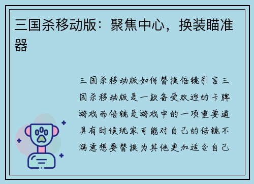 三国杀移动版：聚焦中心，换装瞄准器
