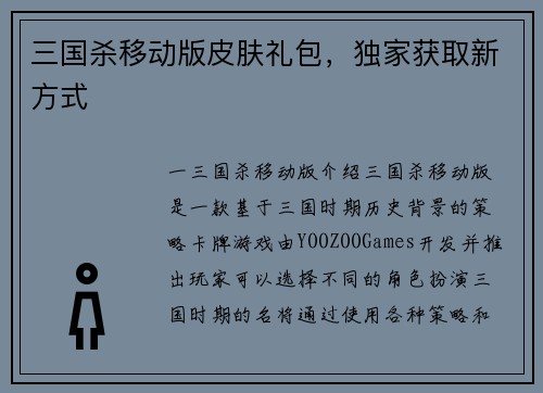 三国杀移动版皮肤礼包，独家获取新方式
