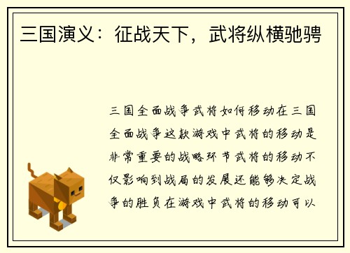 三国演义：征战天下，武将纵横驰骋