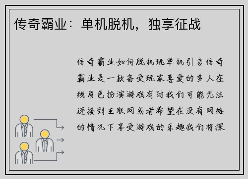 传奇霸业：单机脱机，独享征战
