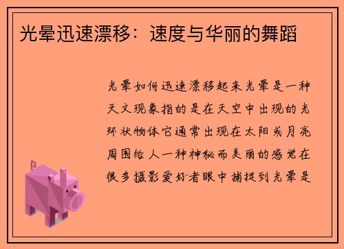 光晕迅速漂移：速度与华丽的舞蹈