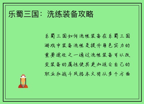 乐蜀三国：洗练装备攻略