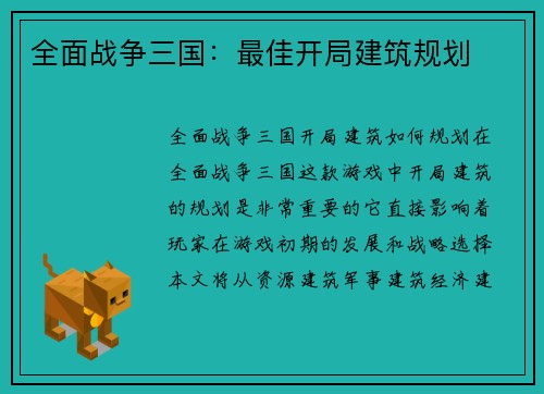 全面战争三国：最佳开局建筑规划