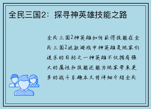 全民三国2：探寻神英雄技能之路