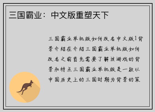 三国霸业：中文版重塑天下