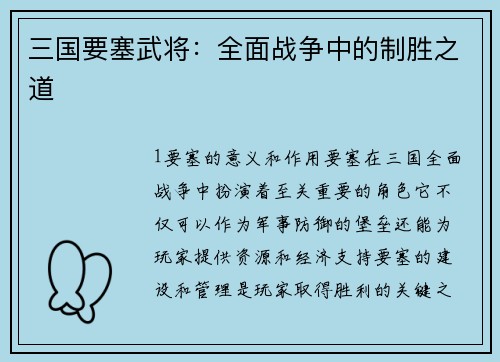 三国要塞武将：全面战争中的制胜之道