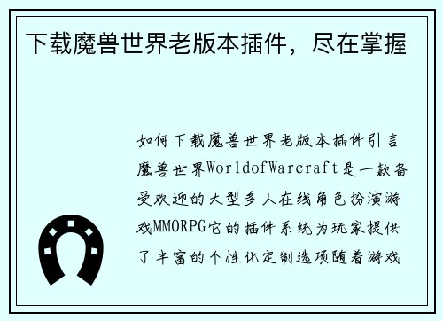 下载魔兽世界老版本插件，尽在掌握