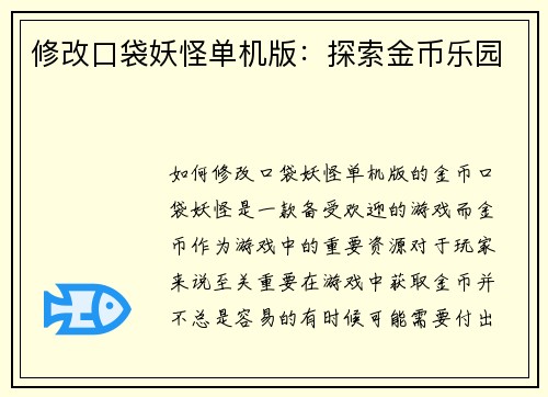 修改口袋妖怪单机版：探索金币乐园