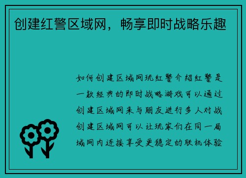 创建红警区域网，畅享即时战略乐趣