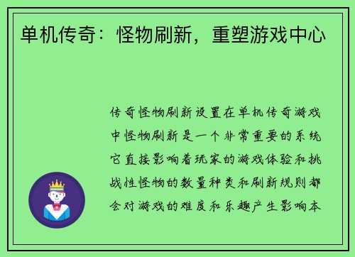 单机传奇：怪物刷新，重塑游戏中心