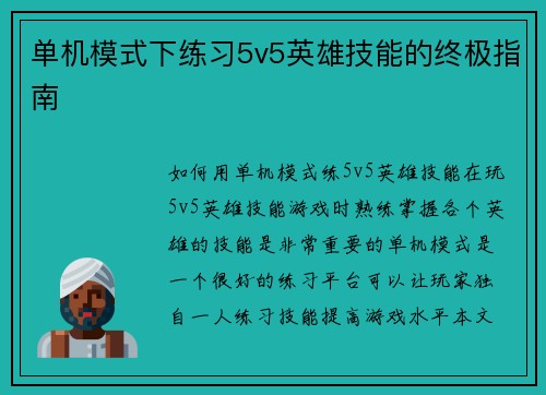 单机模式下练习5v5英雄技能的终极指南