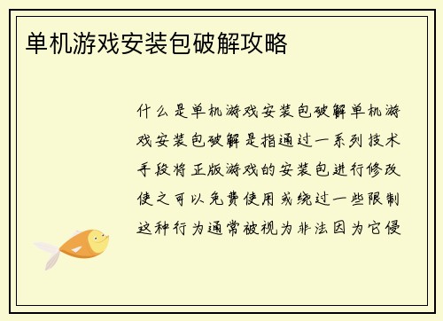 单机游戏安装包破解攻略