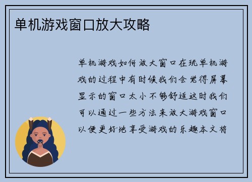 单机游戏窗口放大攻略