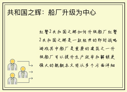 共和国之辉：船厂升级为中心