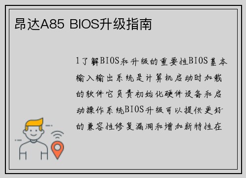 昂达A85 BIOS升级指南