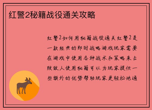 红警2秘籍战役通关攻略