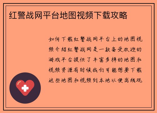 红警战网平台地图视频下载攻略