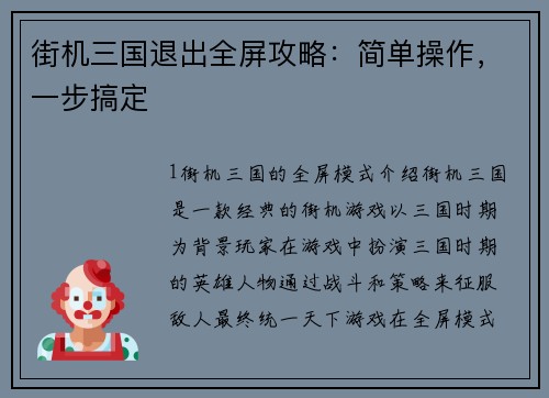 街机三国退出全屏攻略：简单操作，一步搞定