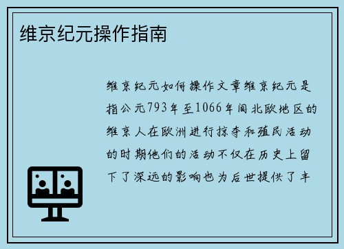 维京纪元操作指南
