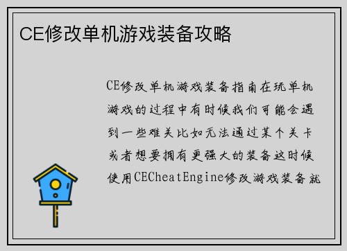 CE修改单机游戏装备攻略