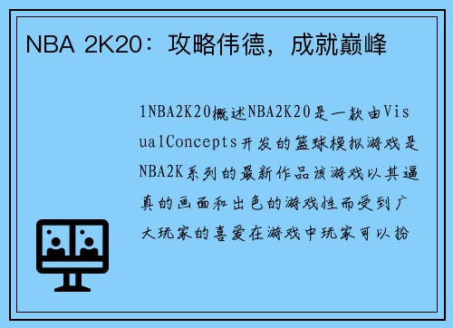 NBA 2K20：攻略伟德，成就巅峰