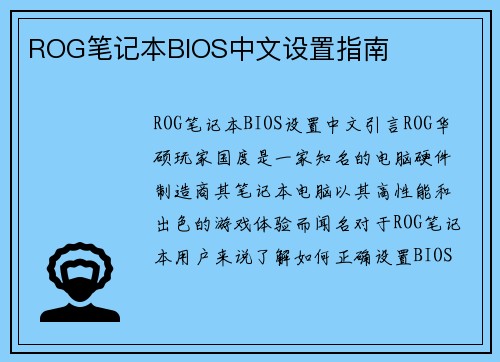 ROG笔记本BIOS中文设置指南