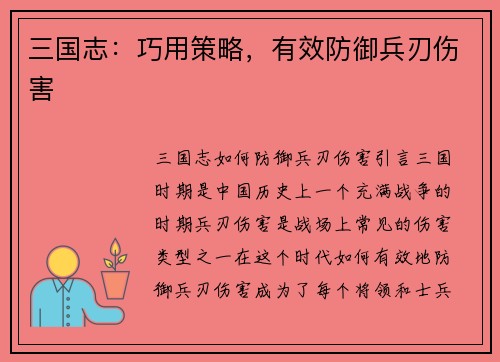 三国志：巧用策略，有效防御兵刃伤害