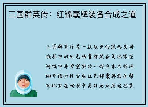 三国群英传：红锦囊牌装备合成之道