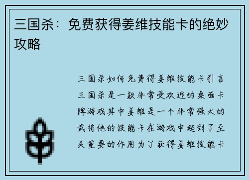 三国杀：免费获得姜维技能卡的绝妙攻略