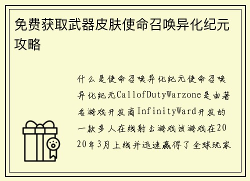 免费获取武器皮肤使命召唤异化纪元攻略