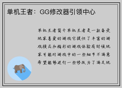 单机王者：GG修改器引领中心