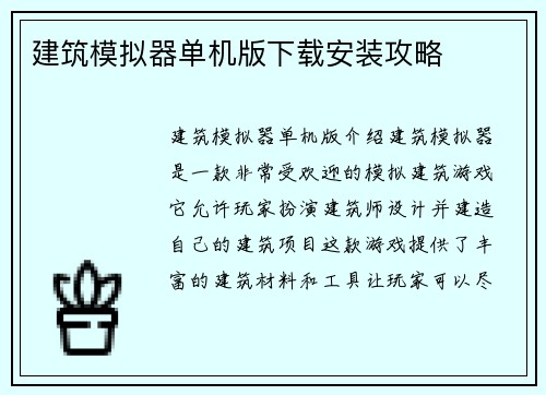 建筑模拟器单机版下载安装攻略