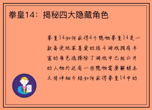 拳皇14：揭秘四大隐藏角色