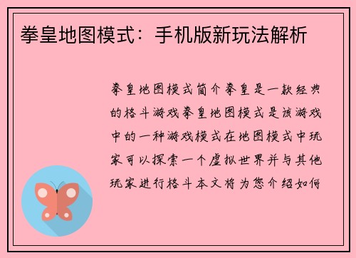 拳皇地图模式：手机版新玩法解析