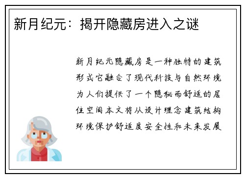 新月纪元：揭开隐藏房进入之谜