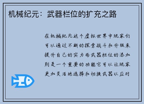 机械纪元：武器栏位的扩充之路