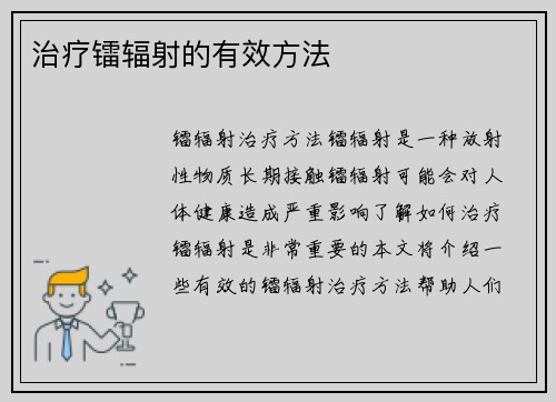 治疗镭辐射的有效方法