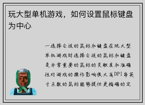 玩大型单机游戏，如何设置鼠标键盘为中心