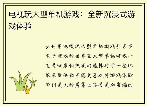电视玩大型单机游戏：全新沉浸式游戏体验