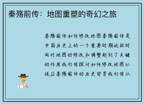 秦殇前传：地图重塑的奇幻之旅