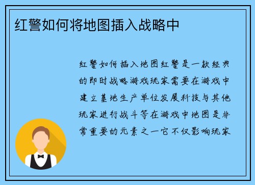 红警如何将地图插入战略中