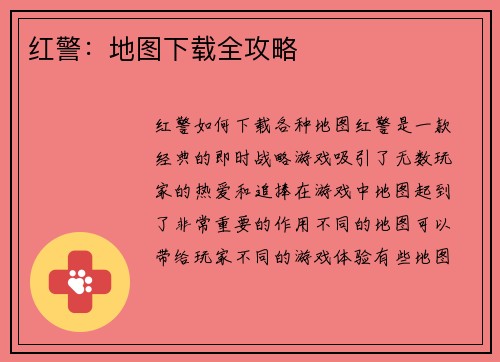 红警：地图下载全攻略