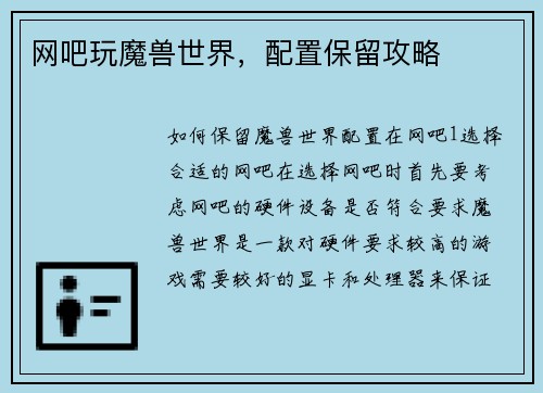 网吧玩魔兽世界，配置保留攻略