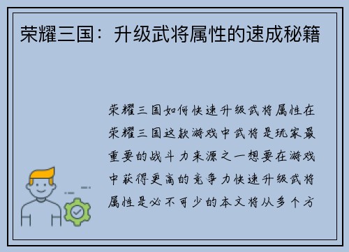 荣耀三国：升级武将属性的速成秘籍