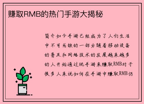 赚取RMB的热门手游大揭秘